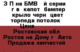 З/П на БМВ 3-й серии 2013 г.в. капот, бампер, крыло черн. цвет, торпеда потолок  › Цена ­ 55 000 - Ростовская обл., Ростов-на-Дону г. Авто » Продажа запчастей   